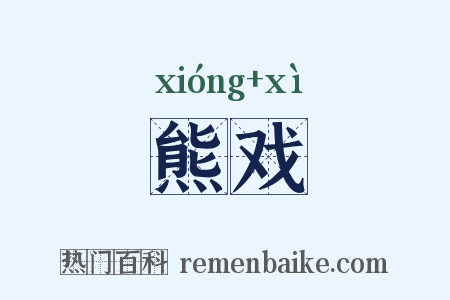 熊戏是什么意思的图片